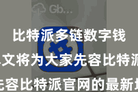 比特派多链数字钱包 本文将为大家先容比特派官网的最新地址