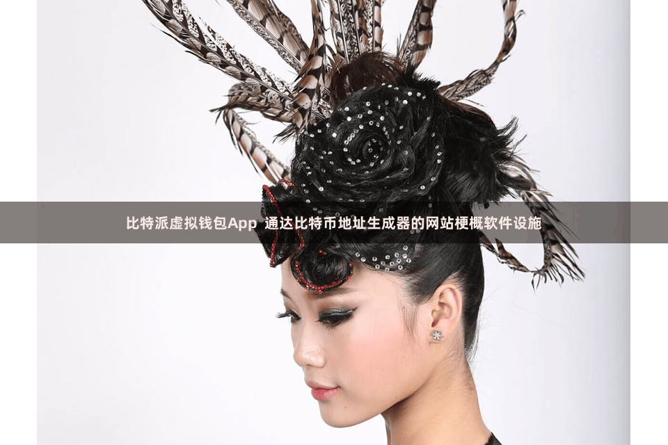 比特派虚拟钱包App 通达比特币地址生成器的网站梗概软件设施