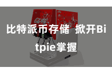 比特派币存储 掀开Bitpie掌握