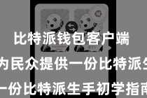 比特派钱包客户端 咱们将为民众提供一份比特派生手初学指南