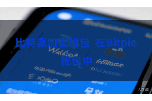比特派加密钱包 在Bitpie钱包中