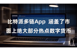 比特派多链App 涵盖了市面上绝大部分热点数字货币