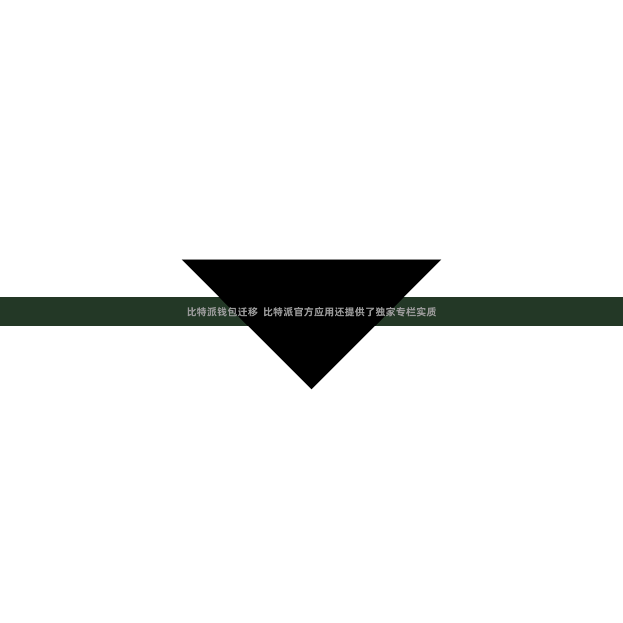 比特派钱包迁移 比特派官方应用还提供了独家专栏实质