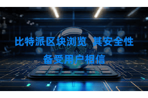 比特派区块浏览 其安全性备受用户相信