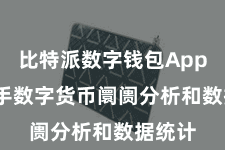 比特派数字钱包App 掌合手数字货币阛阓分析和数据统计