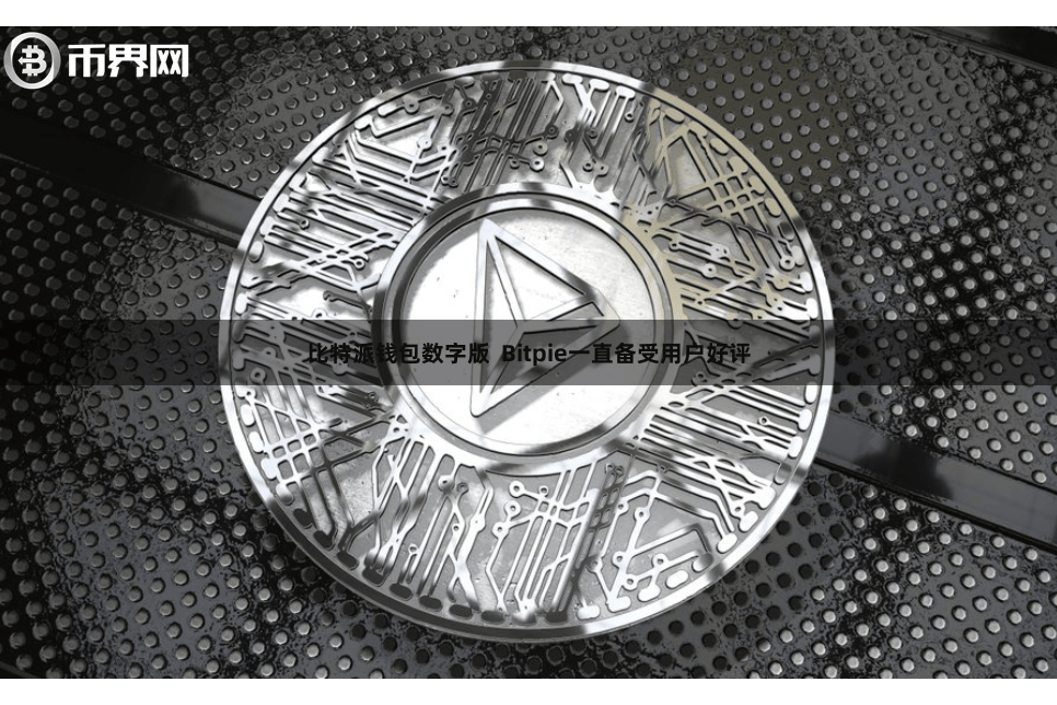 比特派钱包数字版  Bitpie一直备受用户好评