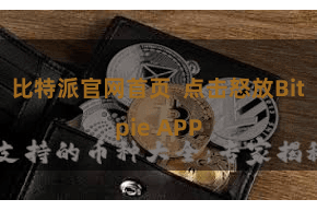 比特派官网首页  点击怒放Bitpie APP