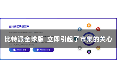 比特派全球版  立即引起了市集的关心