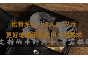比特派Web3入口  从而更好地知足各式用户的需求