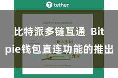 比特派多链互通  Bitpie钱包直连功能的推出
