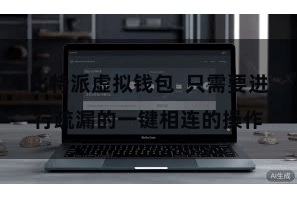 比特派虚拟钱包  只需要进行疏漏的一键相连的操作