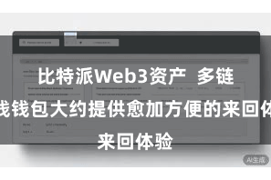 比特派Web3资产  多链金钱钱包大约提供愈加方便的来回体验