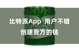 比特派App  用户不错创建我方的链