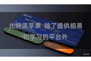 比特派苹果  除了提供相易和学习的平台外