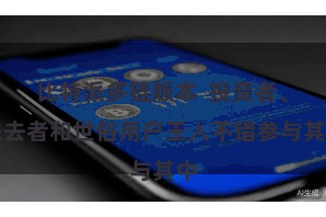 比特派多链版本  投资者、来去者和世俗用户王人不错参与其中