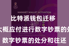 比特派钱包迁移  让用户大概应付进行数字钞票的处分和往还