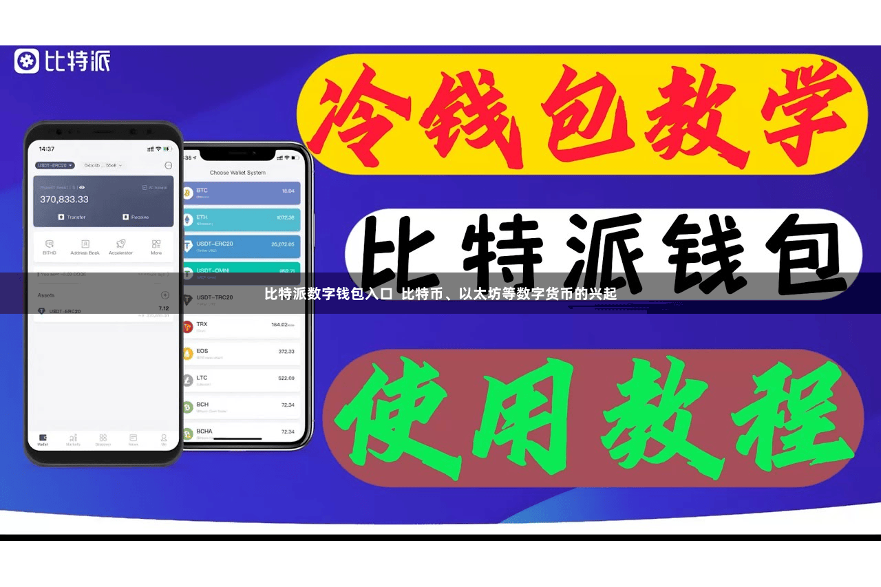 比特派数字钱包入口  比特币、以太坊等数字货币的兴起