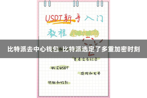 比特派去中心钱包  比特派选定了多重加密时刻