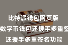 比特派钱包网页版  比特派数字币钱包还援手多重签名功能