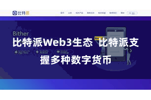 比特派Web3生态  比特派支握多种数字货币