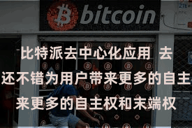 比特派去中心化应用  去中心化账户还不错为用户带来更多的自主权和末端权