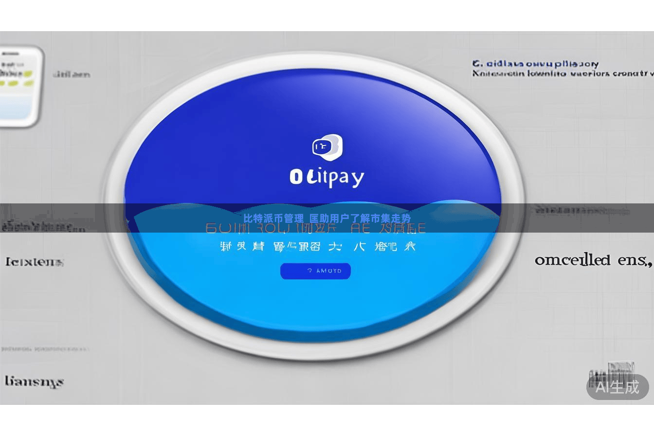 比特派币管理  匡助用户了解市集走势