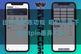 比特派转账功能  咱们需要下载Bitpie愚弄关节