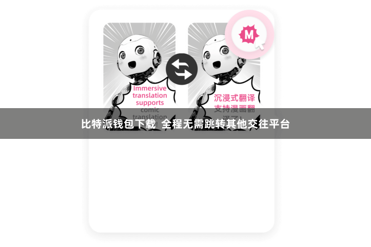 比特派钱包下载  全程无需跳转其他交往平台