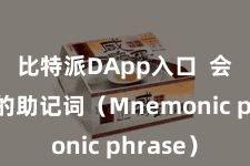 比特派DApp入口  会显露您的助记词（Mnemonic phrase）