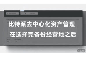 比特派去中心化资产管理  在选择完备份经营地之后