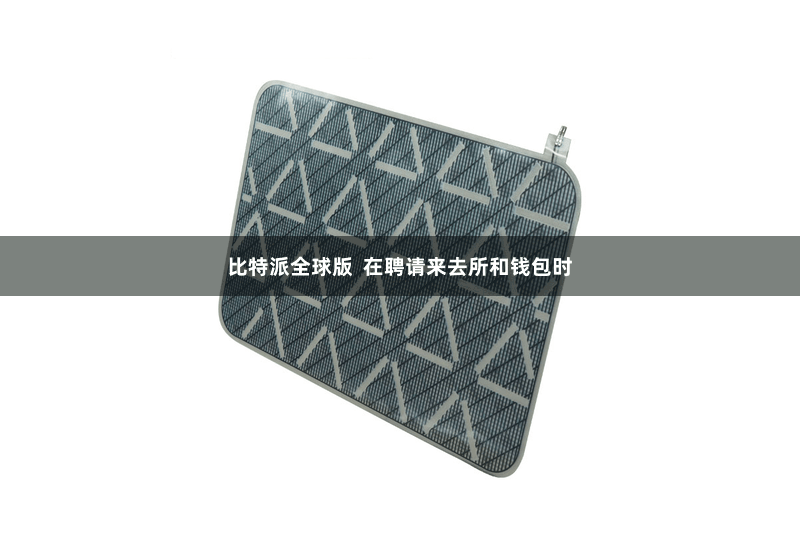 比特派全球版  在聘请来去所和钱包时