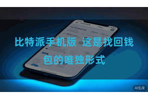 比特派手机版  这是找回钱包的唯独形式