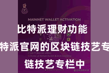 比特派理财功能  在比特派官网的区块链技艺专栏中