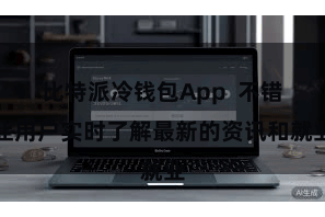 比特派冷钱包App  不错让用户实时了解最新的资讯和就业