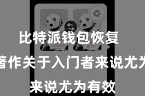 比特派钱包恢复  这些著作关于入门者来说尤为有效