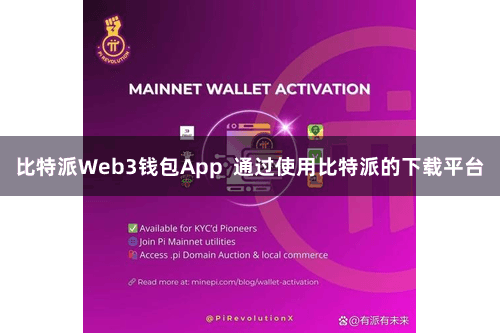 比特派Web3钱包App  通过使用比特派的下载平台