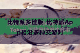比特派多链版  比特派App相沿多种交游对