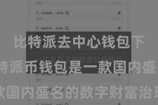 比特派去中心钱包下载  比特派币钱包是一款国内盛名的数字财富治理用具