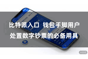 比特派入口  钱包手脚用户处置数字钞票的必备用具