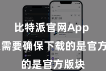 比特派官网App  王人需要确保下载的是官方版块