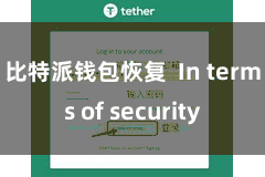 比特派钱包恢复  In terms of security