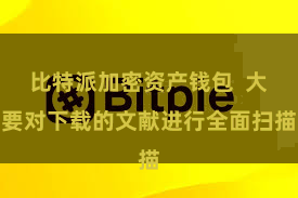 比特派加密资产钱包  大要对下载的文献进行全面扫描