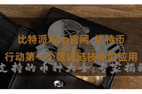 比特派App官网  比特币行动第一个区块链技能的应用