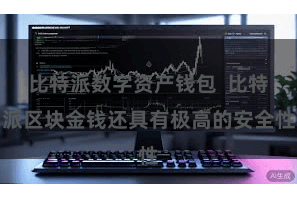 比特派数字资产钱包  比特派区块金钱还具有极高的安全性