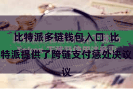 比特派多链钱包入口  比特派提供了跨链支付惩处决议