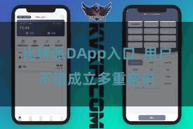比特派DApp入口  用户不错成立多重密码